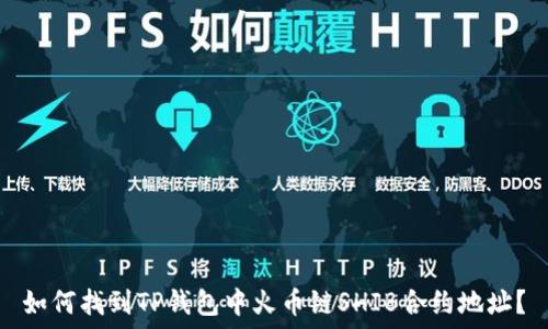     
如何找到TP钱包中火币链SHIB合约地址？