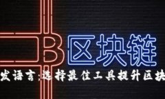 加密货币开发语言：选择最佳工具提升区块链项