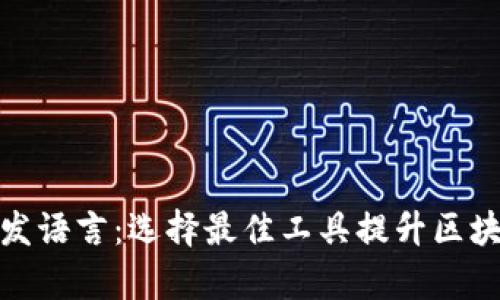 加密货币开发语言：选择最佳工具提升区块链项目效率