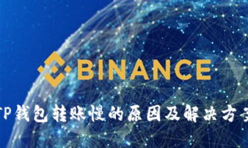 TP钱包转账慢的原因及解决方案