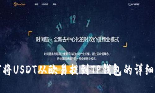 如何将USDT从欧易提到TP钱包的详细指南