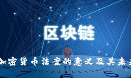 中国加密货币法案的意义及其未来展望