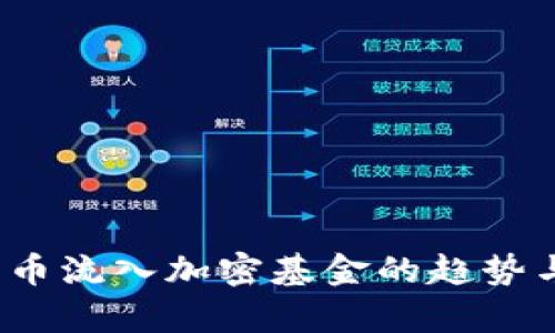 2023年货币流入加密基金的趋势与影响分析
