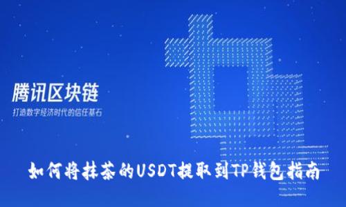 如何将抹茶的USDT提取到TP钱包指南