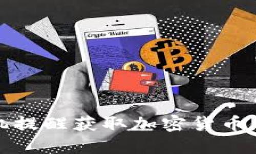 如何通过手机提醒获取加密货币价格变动通知