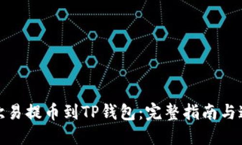 如何将欧易提币到TP钱包：完整指南与通道选择