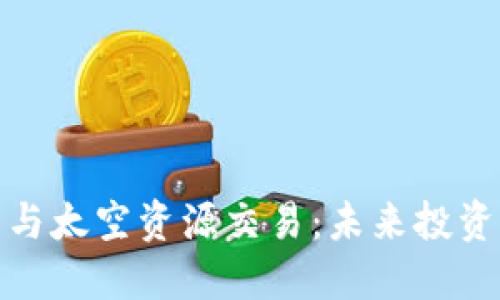 加密货币与太空资源交易：未来投资的新蓝海
