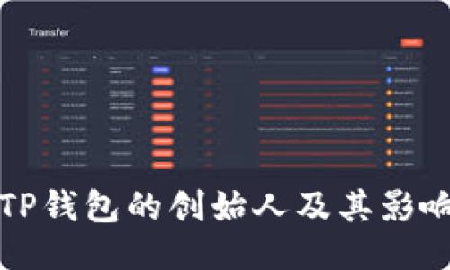 区块链TP钱包的创始人及其影响力揭秘