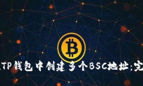 如何在TP钱包中创建多个BSC地址：完整指南
