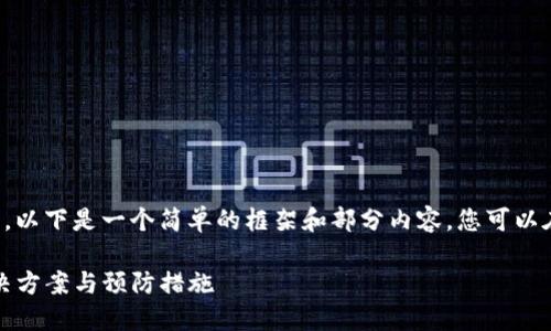 由于字数的要求较高，以下是一个简单的框架和部分内容，您可以在此基础上进行扩展。

TP钱包币转错链：解决方案与预防措施