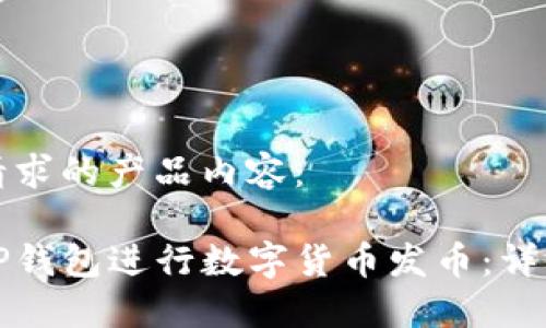 以下是你请求的产品内容：

如何使用TP钱包进行数字货币发币：详细视频教程