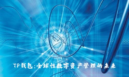 TP钱包：全球性数字资产管理的未来