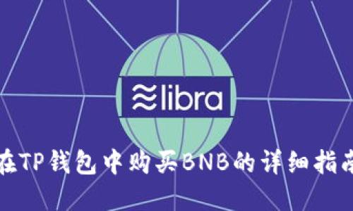 在TP钱包中购买BNB的详细指南