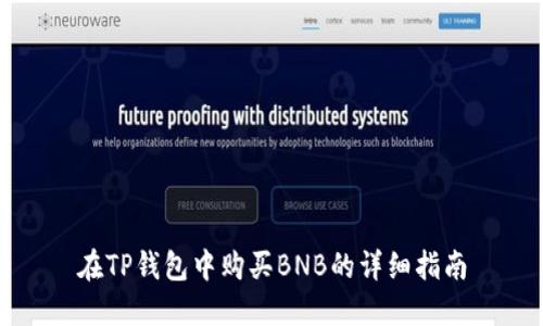 在TP钱包中购买BNB的详细指南