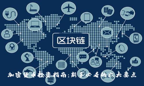 加密货币投资指南：新手必看的六大要点