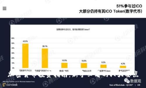 加密货币投资指南：新手必看的六大要点