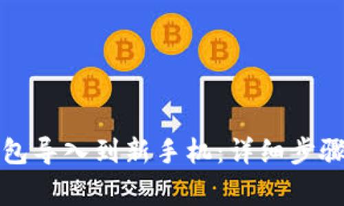 如何将TP钱包导入到新手机：详细步骤与注意事项