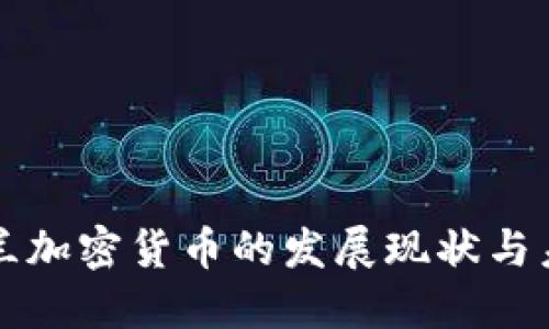 探讨芬兰加密货币的发展现状与未来潜力