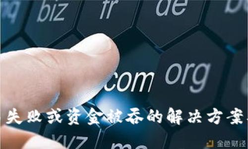 TP钱包交易失败或资金被吞的解决方案及预防措施