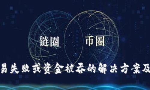 TP钱包交易失败或资金被吞的解决方案及预防措施