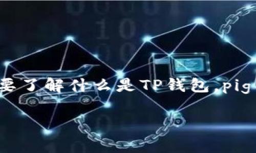 在讨论“pig币”存储于TP钱包的相关内容之前，首先我们需要了解什么是TP钱包，pig币的特点，以及如何安全地存储数字资产。以下是详细内容。

如何安全地在TP钱包中存储pig币