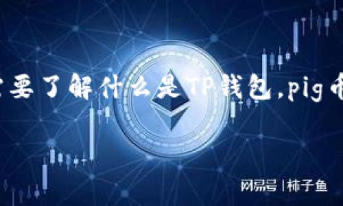 在讨论“pig币”存储于TP钱包的相关内容之前，首先我们需要了解什么是TP钱包，pig币的特点，以及如何安全地存储数字资产。以下是详细内容。

如何安全地在TP钱包中存储pig币