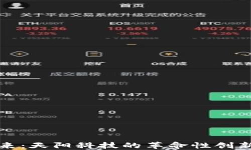 
加密货币未来：天阳科技的革命性创新与市场潜力