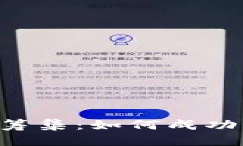 思考一个且的

优质 加密货币发行与筹集：如何成功启动你的数字资产项目