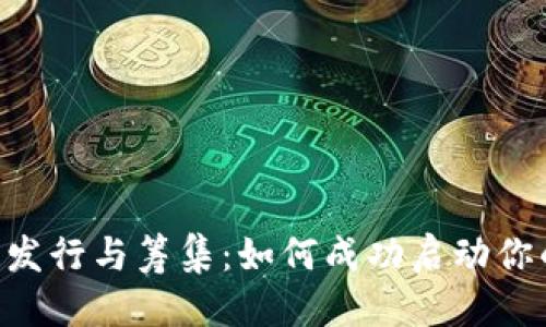 思考一个且的

优质 加密货币发行与筹集：如何成功启动你的数字资产项目