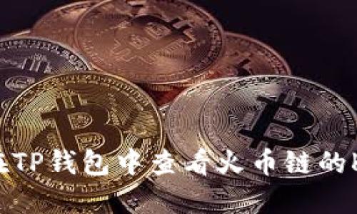 如何在TP钱包中查看火币链的K线图？