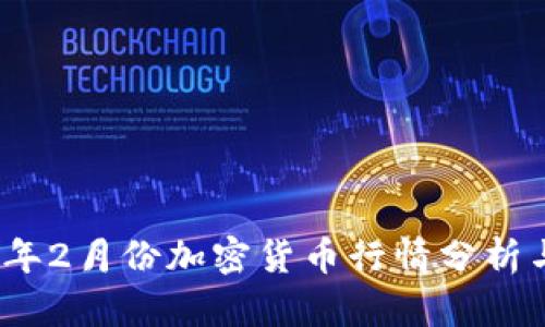 2024年2月份加密货币行情分析与预测