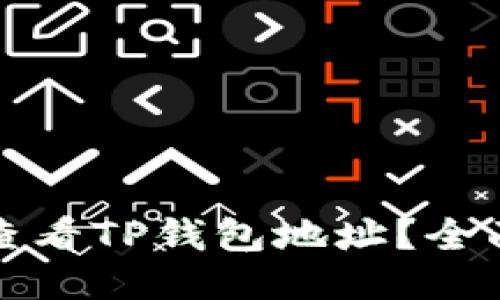 如何查看TP钱包地址？全面指南