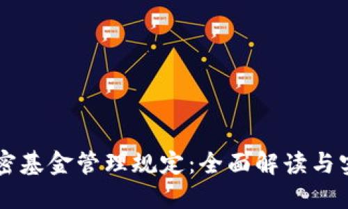 货币加密基金管理规定：全面解读与实操指南