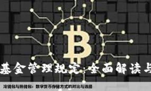 货币加密基金管理规定：全面解读与实操指南