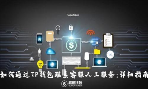 如何通过TP钱包联系客服人工服务：详细指南