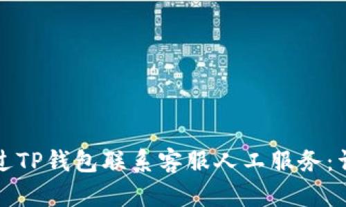 如何通过TP钱包联系客服人工服务：详细指南