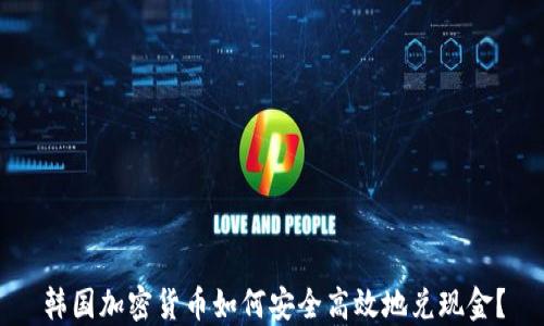 
韩国加密货币如何安全高效地兑现金？