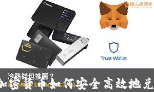 
韩国加密货币如何安全高效地兑现金？