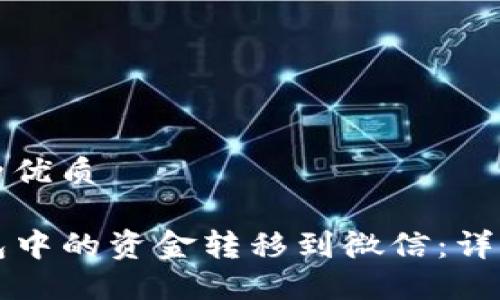 思考一个且的优质

如何将TP钱包中的资金转移到微信：详细步骤与技巧