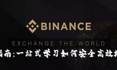 加密货币转账完全指南：一站式学习如何安全高效地进行加密货币转账