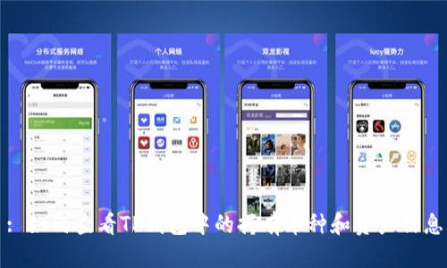 : 如何查看TP钱包中的持有币种和资产信息