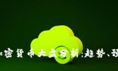 2023年最新加密货币大盘分析：趋势、预测与投资