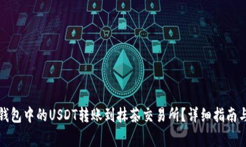 如何将TP钱包中的USDT转账到抹茶交易所？详细指南与注意事项