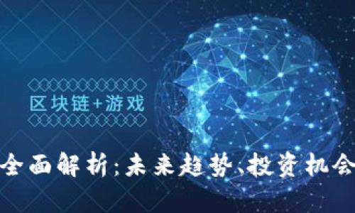 加密货币的全面解析：未来趋势、投资机会及风险管理