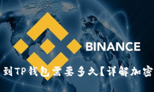 从交易所提币到TP钱包需要多久？详解加密货币提币流程