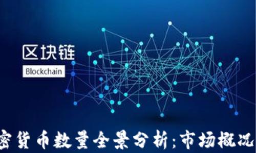 
2018年加密货币数量全景分析：市场概况与未来展望