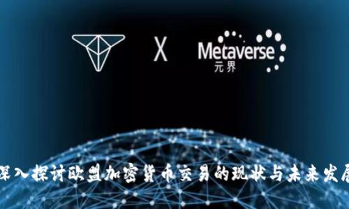 深入探讨欧盟加密货币交易的现状与未来发展