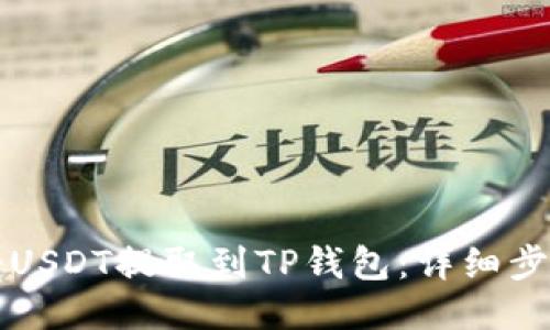 如何将USDT提取到TP钱包：详细步骤指南