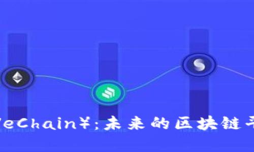 深入探讨VET（VeChain）：未来的区块链平台与投资机会