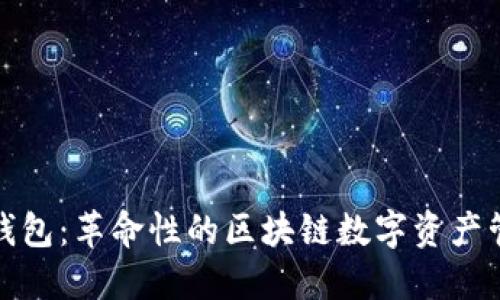 TP波场钱包：革命性的区块链数字资产管理工具